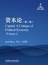 资本论（第一卷） Capital: A Critique of Political Economy (Volume I)